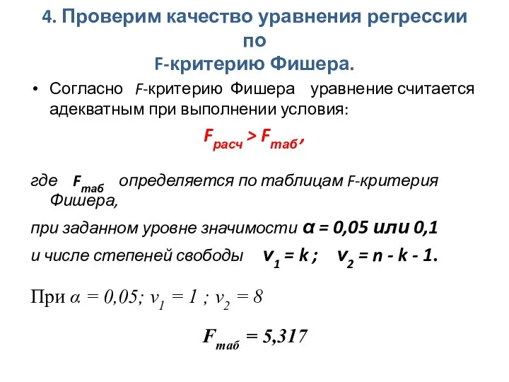 4. Проверим качество уравнения регрессии по F-критерию Фишера. Согласно F-критерию Фишера