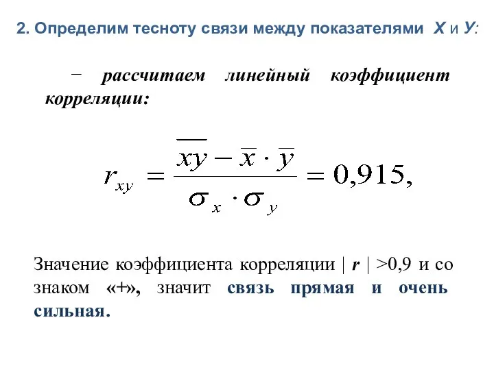 2. Определим тесноту связи между показателями Х и У: − рассчитаем