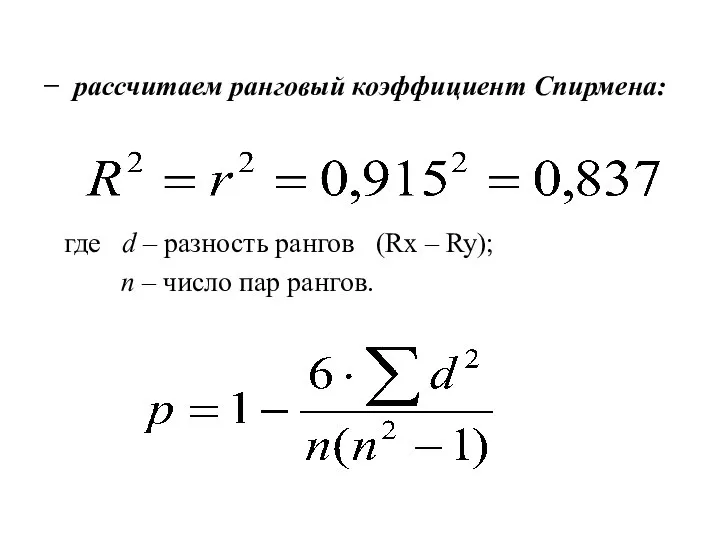 − рассчитаем ранговый коэффициент Спирмена: где d – разность рангов (Rx