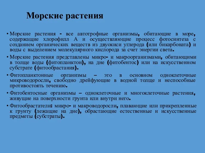 Морские растения Морские растения - все автотрофные организмы, обитающие в море,