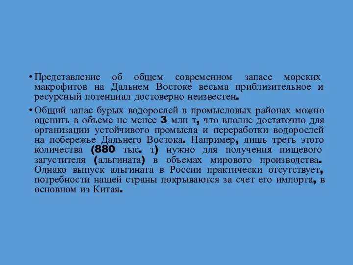 Представление об общем современном запасе морских макрофитов на Дальнем Востоке весьма