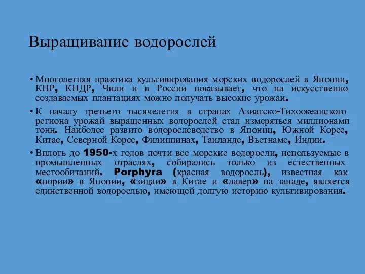 Выращивание водорослей Многолетняя практика культивирования морских водорослей в Японии, КНР, КНДР,