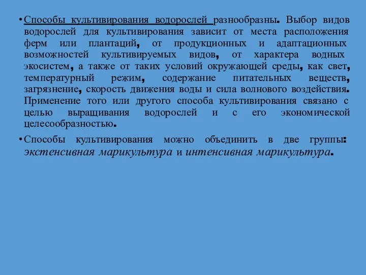 Способы культивирования водорослей разнообразны. Выбор видов водорослей для культивирования зависит от