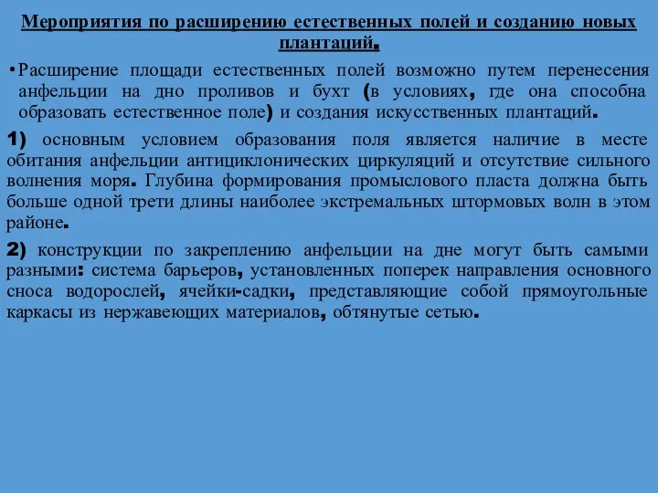 Мероприятия по расширению естественных полей и созданию новых плантаций. Расширение площади