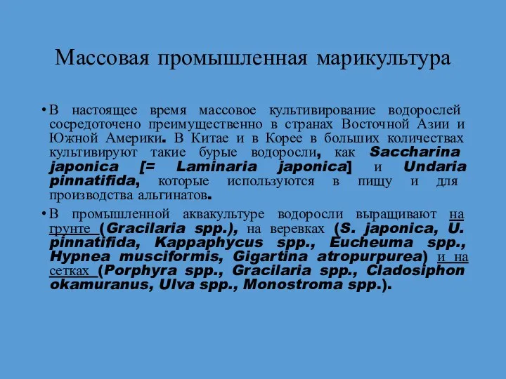 Массовая промышленная марикультура В настоящее время массовое культивирование водорослей сосредоточено преимущественно