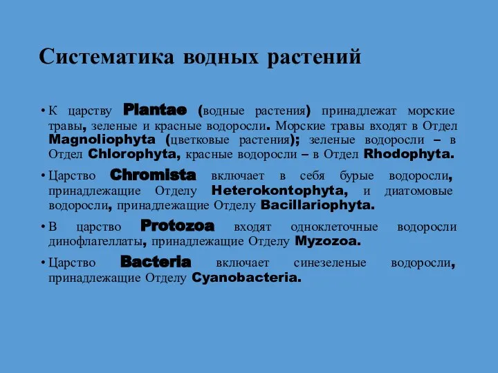 Систематика водных растений К царству Plantae (водные растения) принадлежат морские травы,