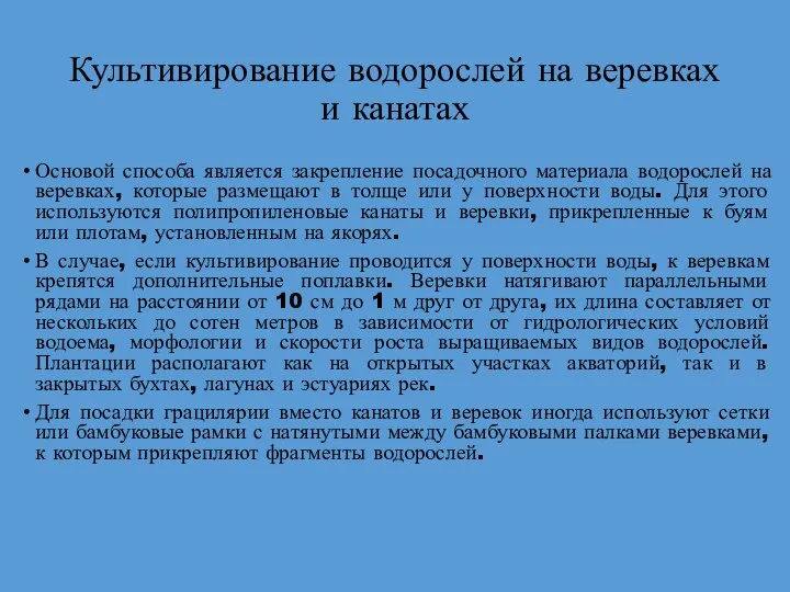 Культивирование водорослей на веревках и канатах Основой способа является закрепление посадочного