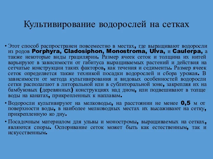 Культивирование водорослей на сетках Этот способ распространен повсеместно в местах, где