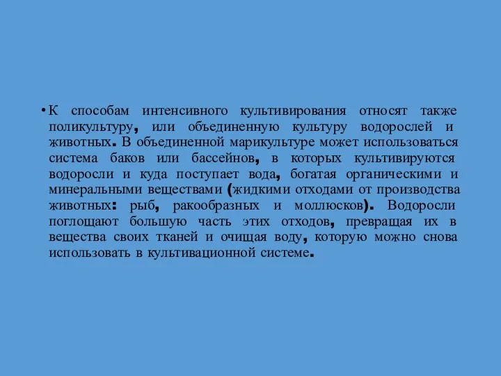 К способам интенсивного культивирования относят также поликультуру, или объединенную культуру водорослей