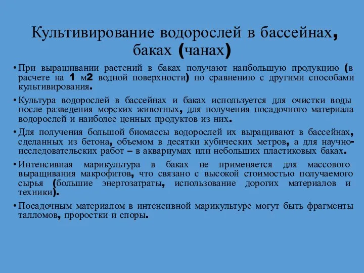 Культивирование водорослей в бассейнах, баках (чанах) При выращивании растений в баках