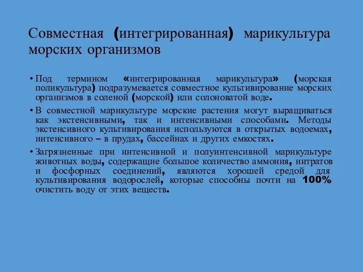 Совместная (интегрированная) марикультура морских организмов Под термином «интегрированная марикультура» (морская поликультура)