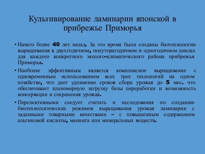 Культивирование ламинарии японской в прибрежье Приморья Начато более 40 лет назад.