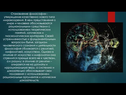 Становление философии - утверждение качественно нового типа мировоззрения. В нем представления