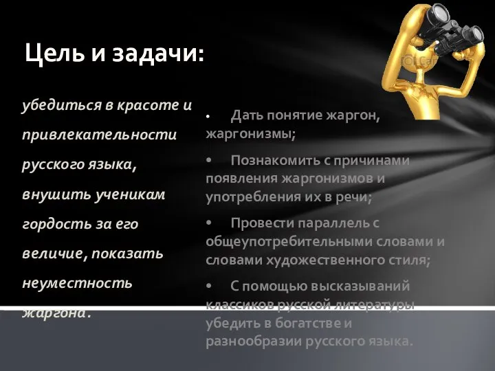 Цель и задачи: убедиться в красоте и привлекательности русского языка, внушить