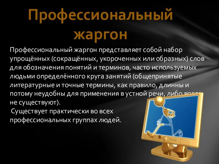 Профессиональный жаргон представляет собой набор упрощённых (сокращённых, укороченных или образных) слов