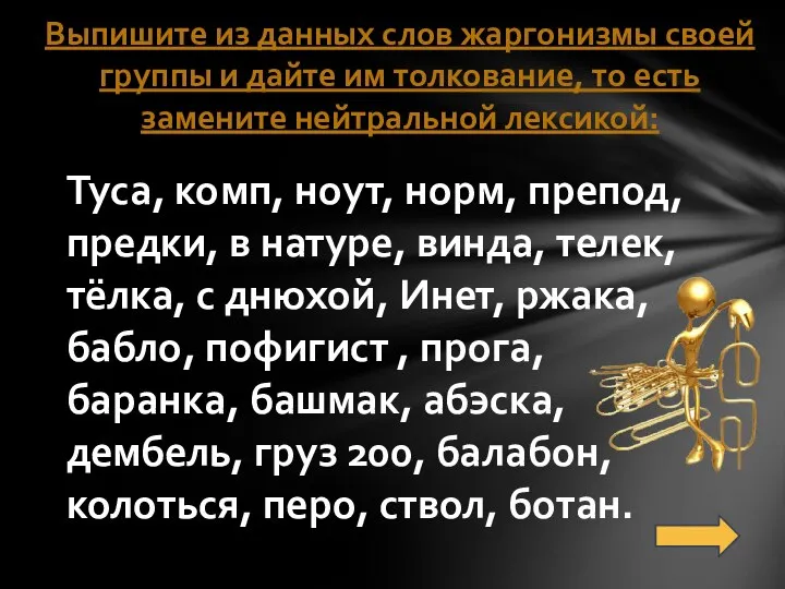 Туса, комп, ноут, норм, препод, предки, в натуре, винда, телек, тёлка,