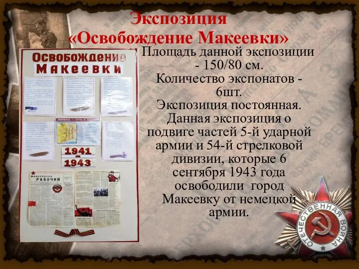 Экспозиция «Освобождение Макеевки» Площадь данной экспозиции - 150/80 см. Количество экспонатов