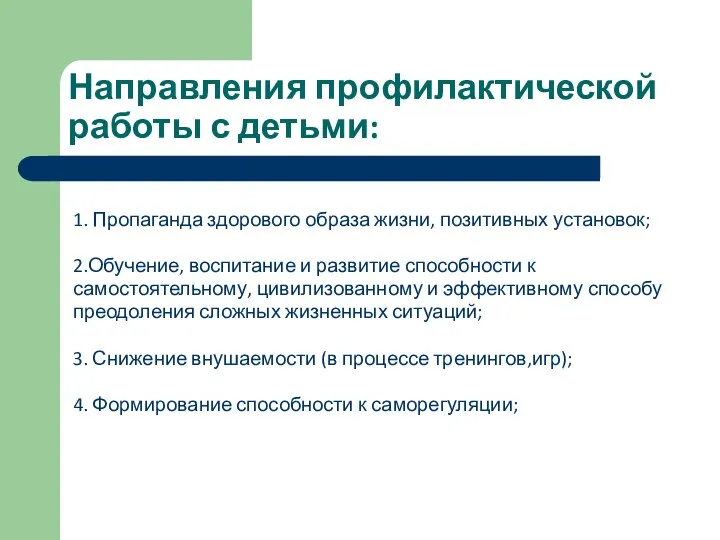 Направления профилактической работы с детьми: 1. Пропаганда здорового образа жизни, позитивных