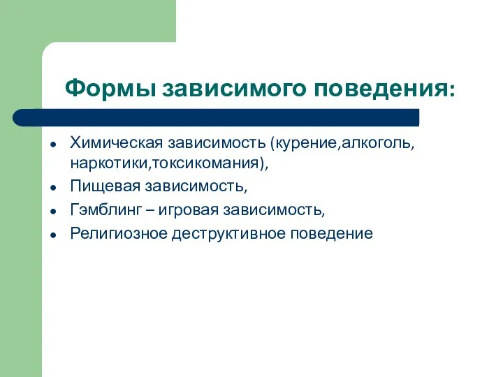 Формы зависимого поведения: Химическая зависимость (курение,алкоголь,наркотики,токсикомания), Пищевая зависимость, Гэмблинг – игровая зависимость, Религиозное деструктивное поведение