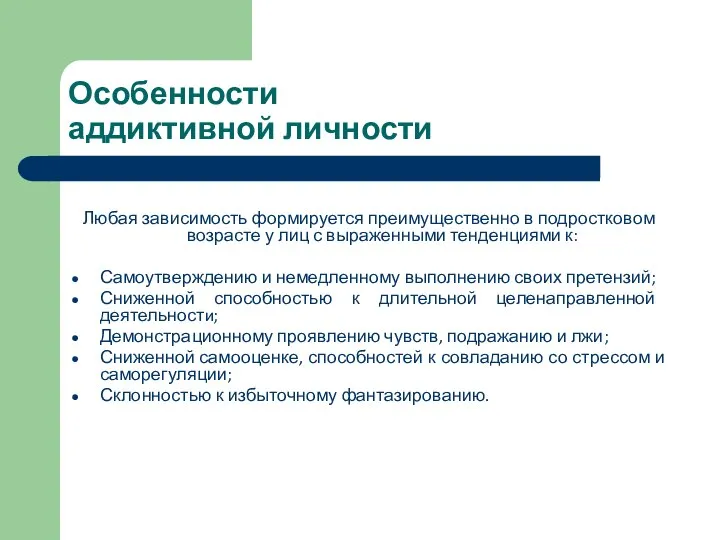 Особенности аддиктивной личности Любая зависимость формируется преимущественно в подростковом возрасте у