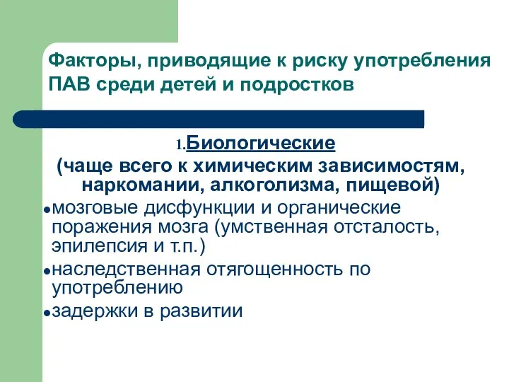 Факторы, приводящие к риску употребления ПАВ среди детей и подростков Биологические