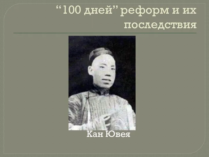 “100 дней” реформ и их последствия Кан Ювея Кан Ювея