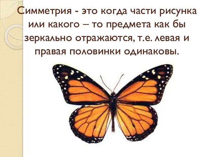 Симметрия - это когда части рисунка или какого – то предмета