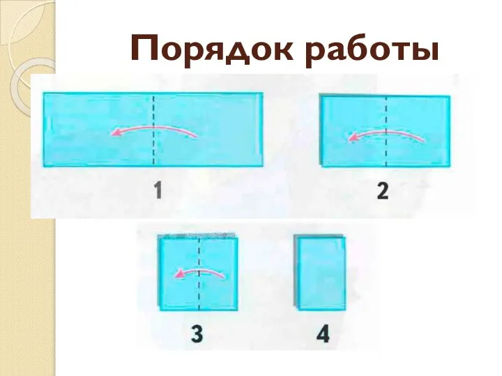 Порядок работы