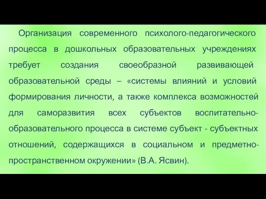 Организация современного психолого-педагогического процесса в дошкольных образовательных учреждениях требует создания своеобразной