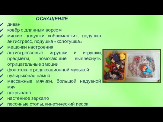 ОСНАЩЕНИЕ диван ковёр с длинным ворсом мягкие подушки «обнимашки», подушка антистресс,