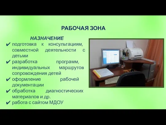 РАБОЧАЯ ЗОНА НАЗНАЧЕНИЕ подготовка к консультациям, совместной деятельности с детьми разработка