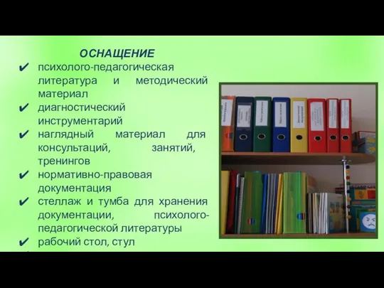 ОСНАЩЕНИЕ психолого-педагогическая литература и методический материал диагностический инструментарий наглядный материал для