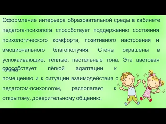 Оформление интерьера образовательной среды в кабинете педагога-психолога способствует поддержанию состояния психологического