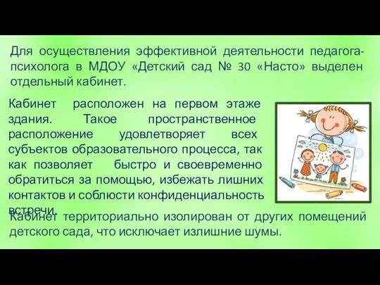 Кабинет территориально изолирован от других помещений детского сада, что исключает излишние