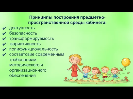 доступность безопасность трансформируемость вариативность полифункциональность соответсвие современным требованиям методического и организационного