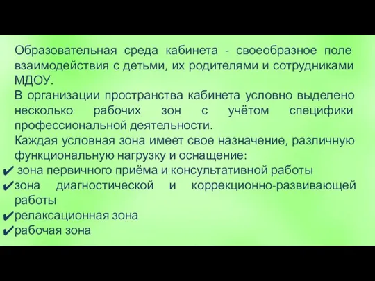 Образовательная среда кабинета - своеобразное поле взаимодействия с детьми, их родителями