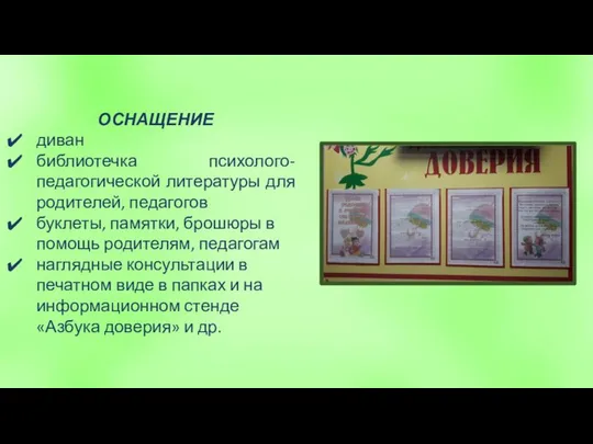 ОСНАЩЕНИЕ диван библиотечка психолого-педагогической литературы для родителей, педагогов буклеты, памятки, брошюры