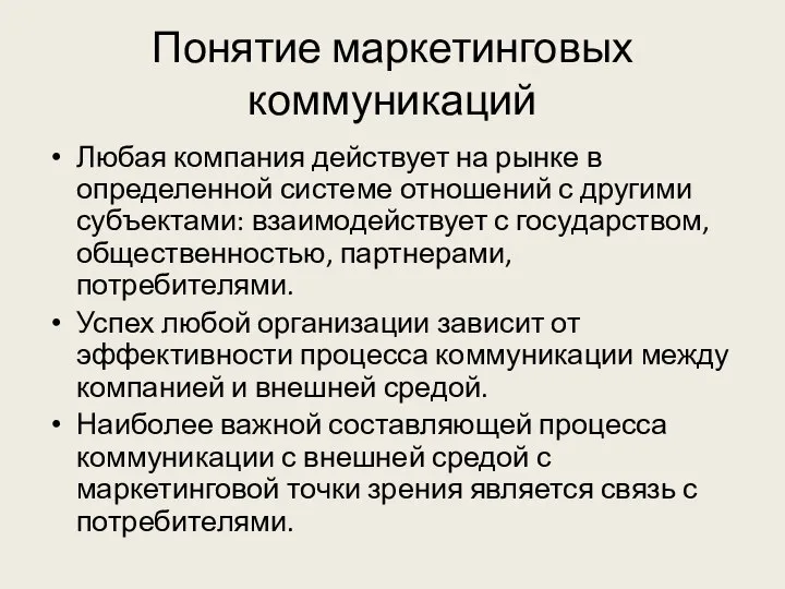 Понятие маркетинговых коммуникаций Любая компания действует на рынке в определенной системе