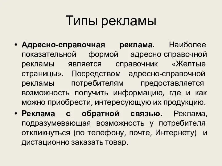 Типы рекламы Адресно-справочная реклама. Наиболее показательной формой адресно-справочной рекламы является справочник