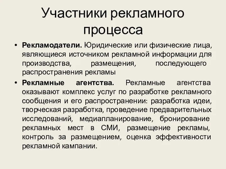 Участники рекламного процесса Рекламодатели. Юридические или физические лица, являющиеся источником рекламной