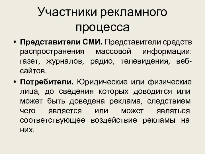 Участники рекламного процесса Представители СМИ. Представители средств распространения массовой информации: газет,