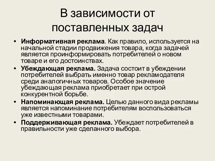 В зависимости от поставленных задач Информативная реклама. Как правило, используется на