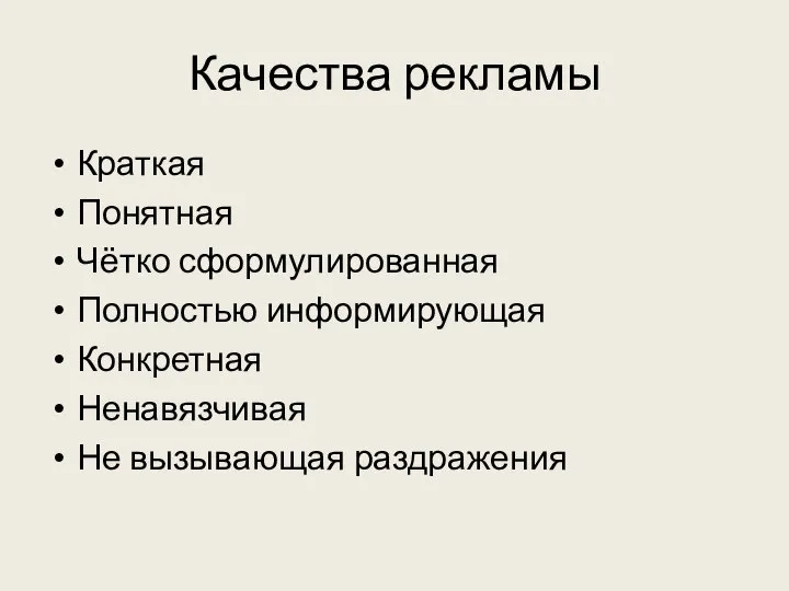 Качества рекламы Краткая Понятная Чётко сформулированная Полностью информирующая Конкретная Ненавязчивая Не вызывающая раздражения