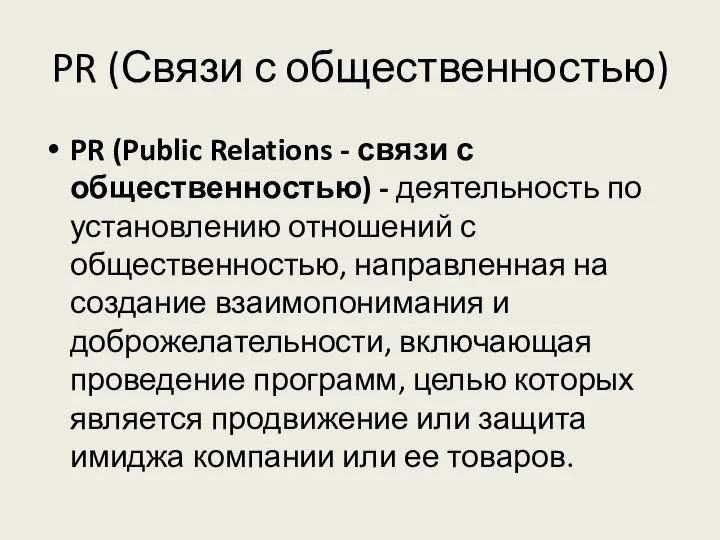 PR (Связи с общественностью) PR (Public Relations - связи с общественностью)