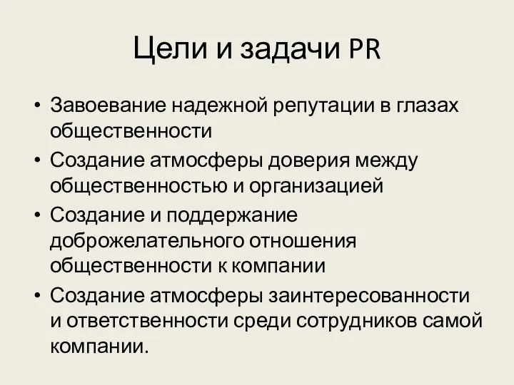 Цели и задачи PR Завоевание надежной репутации в глазах общественности Создание