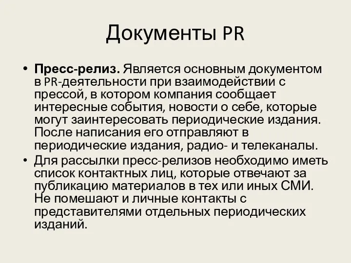 Документы PR Пресс-релиз. Является основным документом в PR-деятельности при взаимодействии с