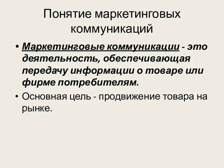 Понятие маркетинговых коммуникаций Маркетинговые коммуникации - это деятельность, обеспечивающая передачу информации