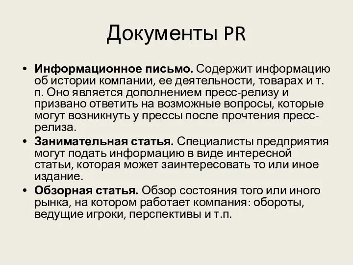 Документы PR Информационное письмо. Содержит информацию об истории компании, ее деятельности,