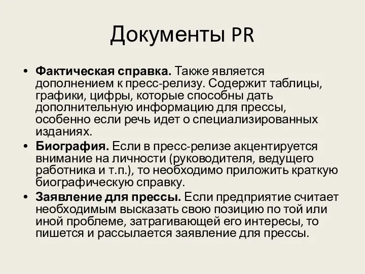 Документы PR Фактическая справка. Также является дополнением к пресс-релизу. Содержит таблицы,