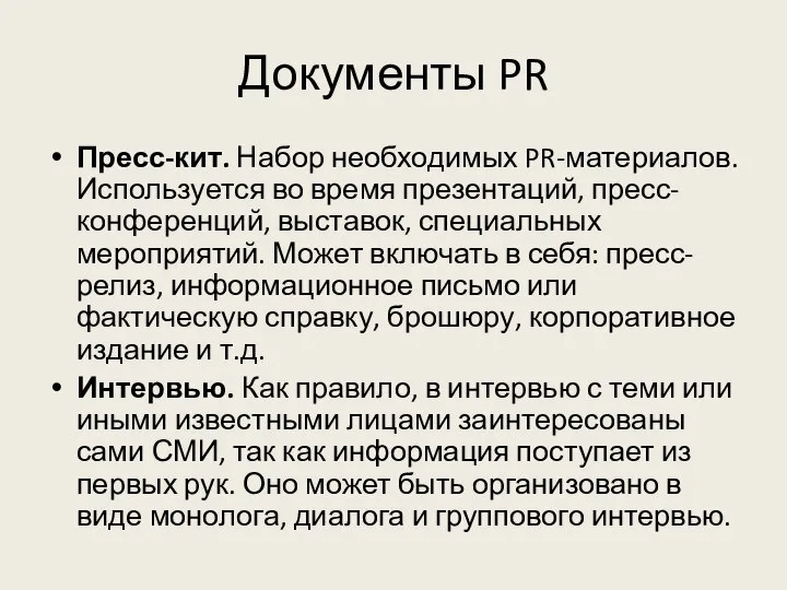 Документы PR Пресс-кит. Набор необходимых PR-материалов. Используется во время презентаций, пресс-конференций,